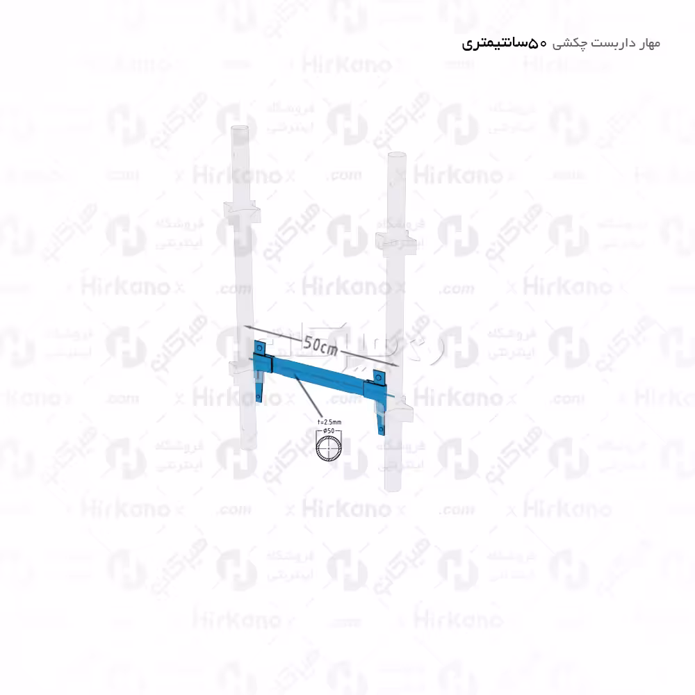 مهار داربست چکشی - 0.5 متری