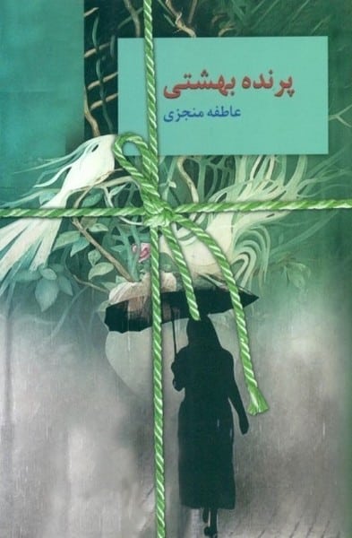 پرنده بهشتی نشرسخن - کتابفروشی کوچه کتاب