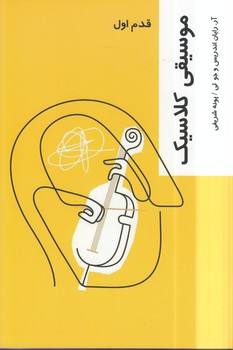 خرید کتاب موسیقی کلاسیک &#8212; کتابسرای طه