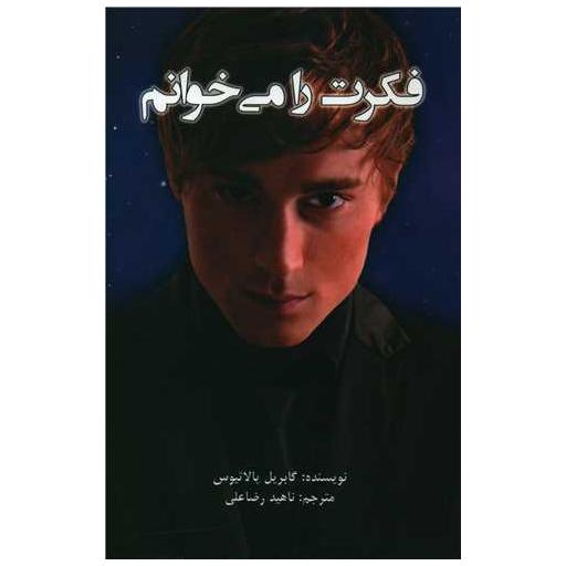 کتاب فکرت را می خوانم اثر گابریل پالاثیوس