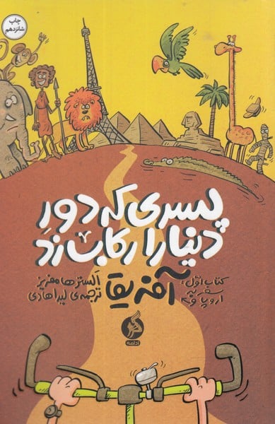 پسری که دور دنیا را رکاب زد (آفریقا) ادامه - کتابفروشی کوچه کتاب