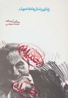 جمیله (زیباترین داستان عاشقانه جهان)