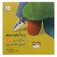 کتاب زیبا بنویسیم 6 اثر رضا تبریزی انتشارات قدیانی
