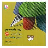 کتاب زیبا بنویسیم 6 اثر رضا تبریزی انتشارات قدیانی