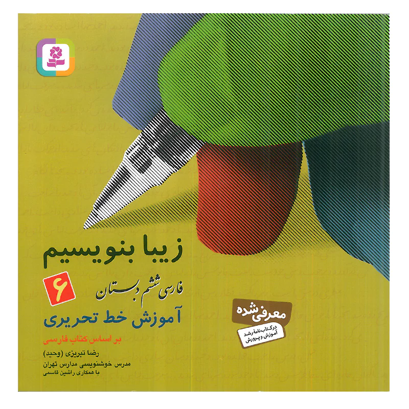 کتاب زیبا بنویسیم 6 اثر رضا تبریزی انتشارات قدیانی