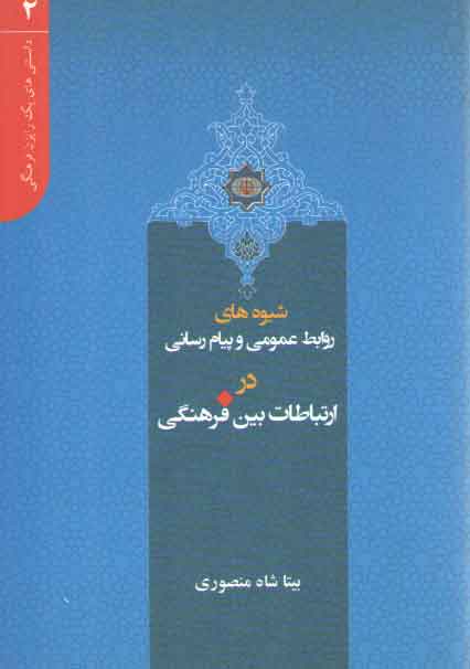 خرید کتاب دانستنیهای یک رایزن فرهنگی 2: شیوه روابط عمومی و پیام رسانی در ارتباطات بین فرهنگی — کتابسرای طه