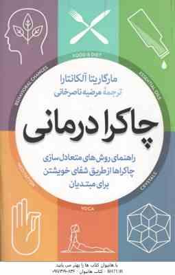 چاکرا درمانی ( مارگاریتا آلکانتارا – مرضیه ناصر خانی )