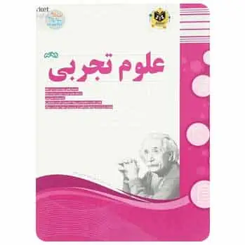 علوم تجربی نهم اسفندیار - بانک کتاب ماندگار-قیمت-خرید-کتاب-کمک-درسی-کنکور-دانشگاهی