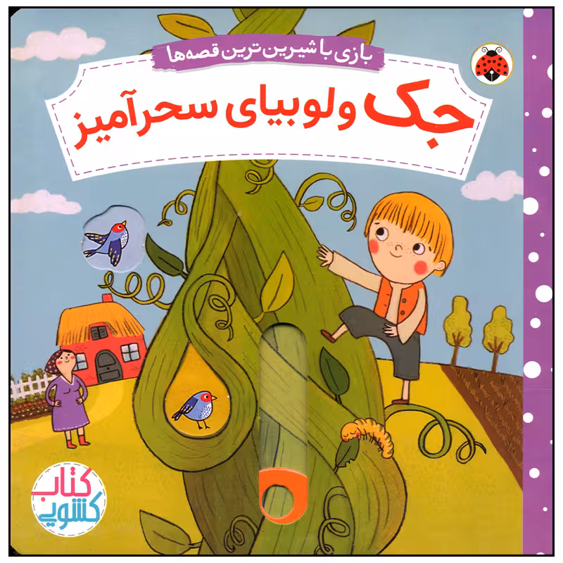 کتاب جک و لوبیای سحر آمیز اثر ناتاشا روزنبرگ انتشارات شهر قلم