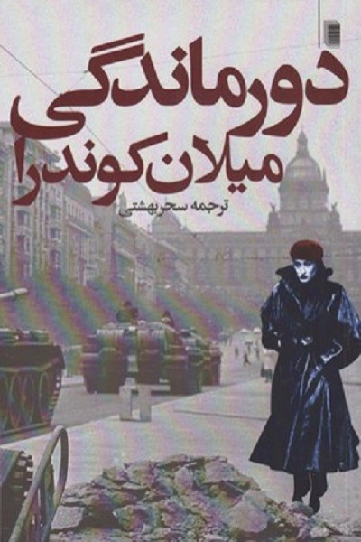 دورماندگی