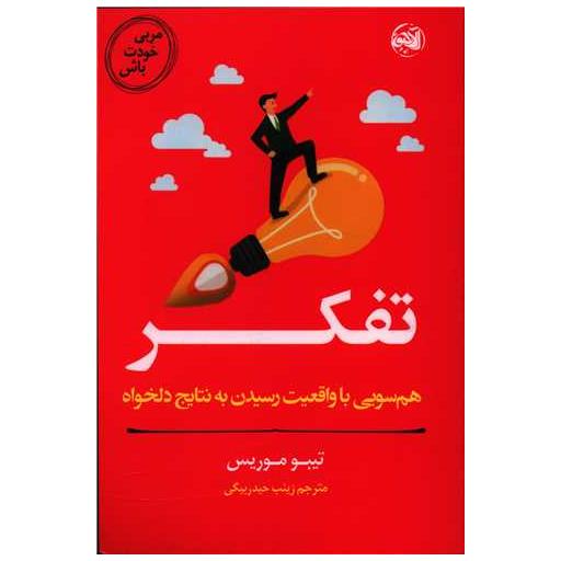 کتاب مربی خودت باش (تفکر) اثر تیبو موریس