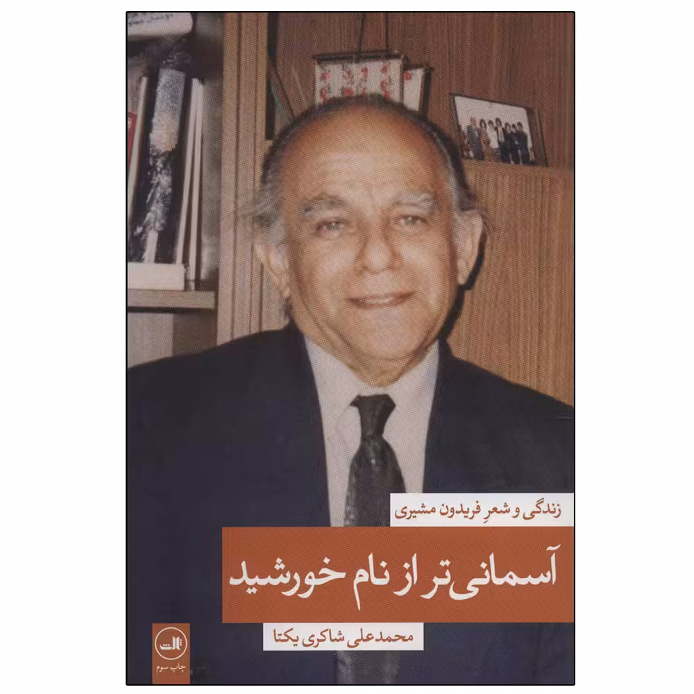 کتاب آسمانی تر از نام خورشید اثر محمدعلی شاکری یکتا نشر ثالث