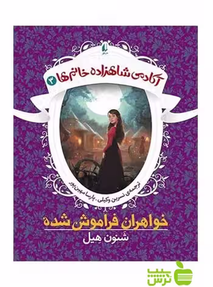 آکادمی شاهزاده خانم‌ها3 خواهران فراموش شده شنون هیل افق - خرید با تخفیف ویژه
