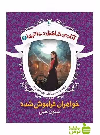 آکادمی شاهزاده خانم‌ها3 خواهران فراموش شده شنون هیل افق - خرید با تخفیف ویژه
