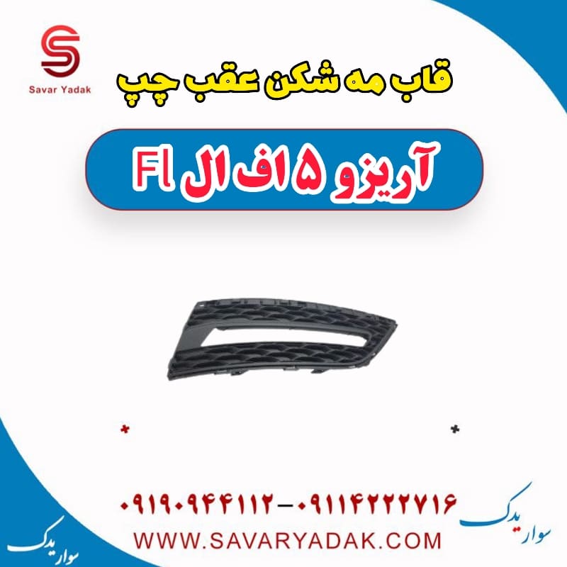 قاب مه شکن عقب چپ آریزو 5 FL
