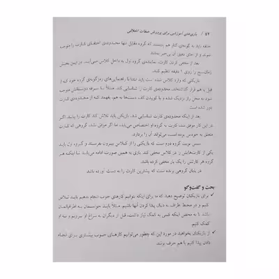 کتاب بازی های آموزشی برای پرورش صفات اخلاقی ویژه 8 تا 14 سال اثر جمعی از نویسندگان انتشارات یارمانا