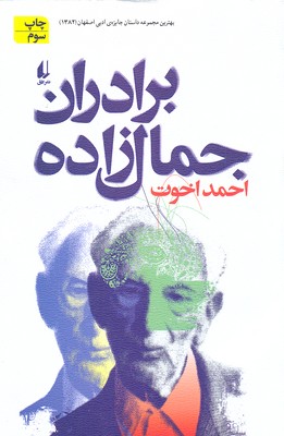 برادران جمال‌زاده