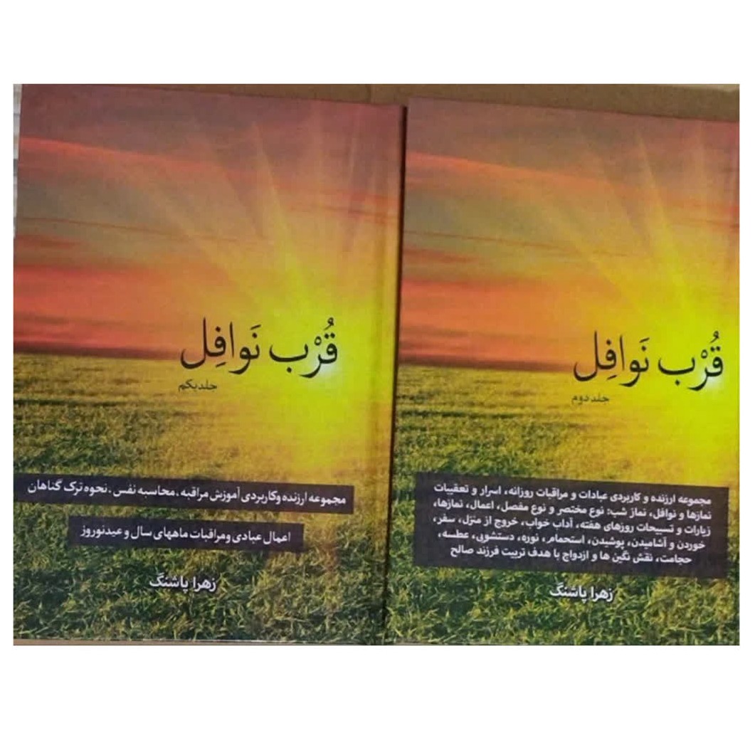 قرب نوافل دوجلدی قطع رقعی سلفون تعدادصفحه1112