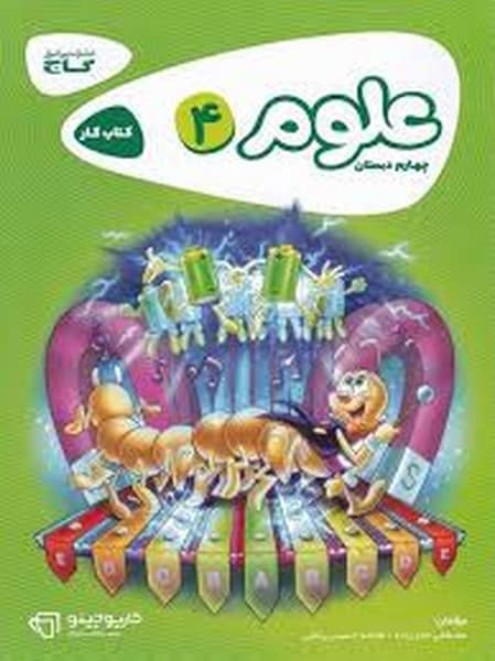 گاج علوم 4 کارپوچینو 01 - کتابفروشی کوچه کتاب