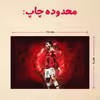پازل 35 تکه مدل رونالدو کد 217