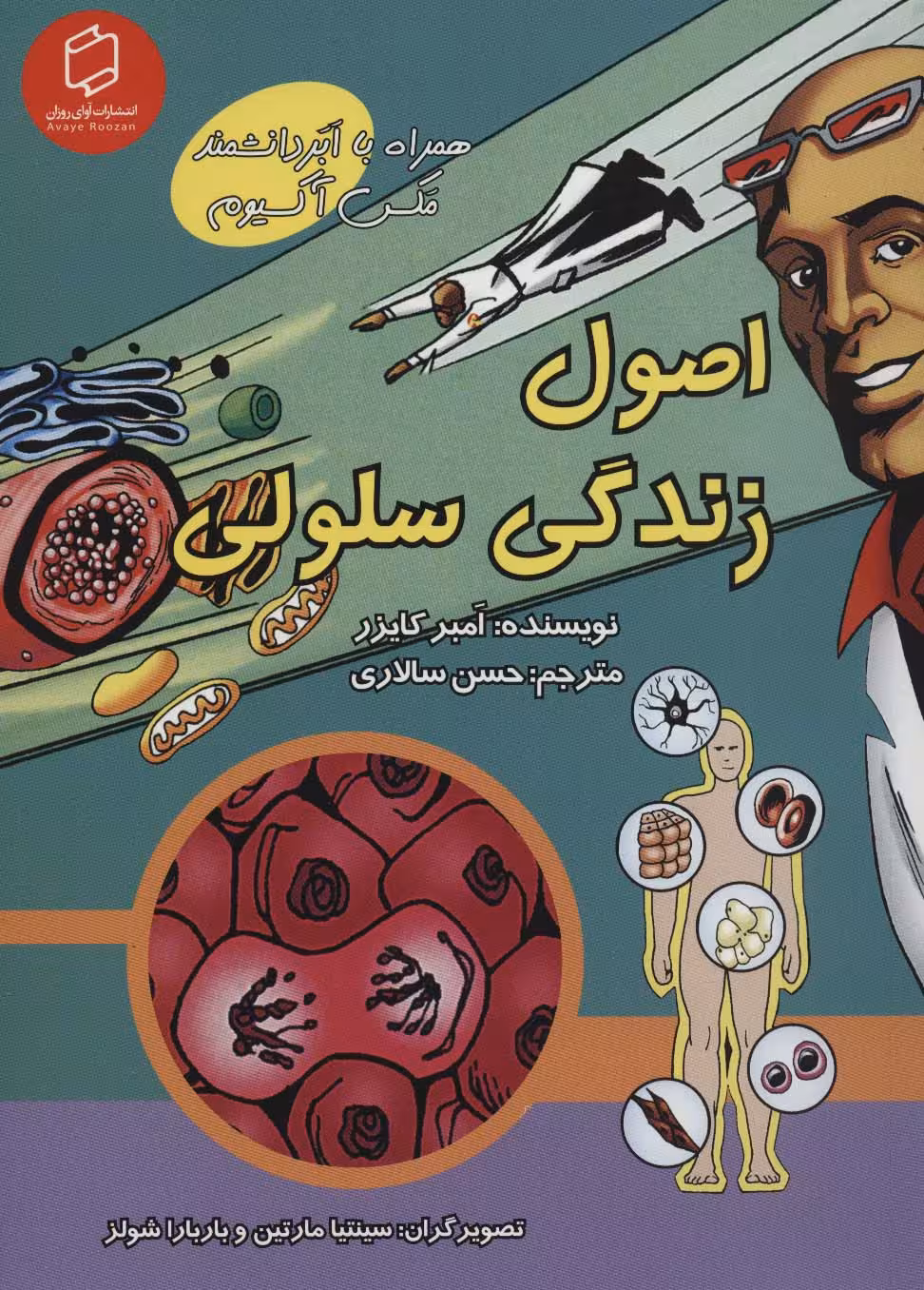 کمیک استریپ اصول زندگی سلولی (همراه با ابر دانشمند مکس آکسیوم (علوم تصویری))،(گلاسه) - ناشربوک | خرید آنلاین کتاب