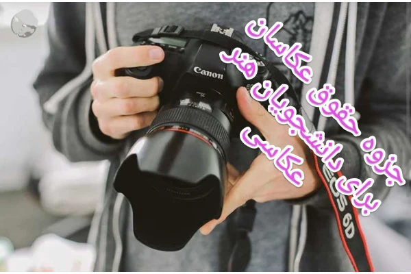 جزوه حقوق عکاسان و قراردادها بصورت pdf در 19 صفحه قابل استفاده دانشجویان رشته هنر و عکاسی - کتابخانه مجازی واتیکان