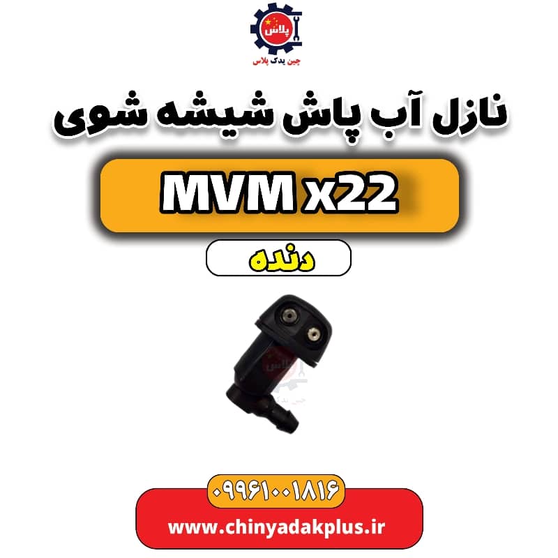 نازل آب پاش شیشه شوی MVM X22 دنده