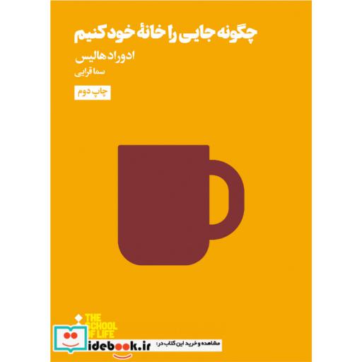 کتاب مدرسه زندگی چگونه جایی را خانه خود کنیم