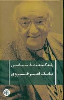 زندگینامه سیاسی بابک امیر خسروی | مرکز فرهنگی آبی