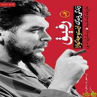 کتاب رفیق زندگی و مرگ چه گوارا ثالث - سیب ترش - SibTorsh | تخفیف ویژه