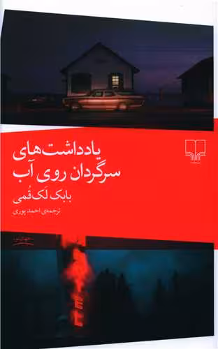 یادداشت‌های سرگردان روی آب