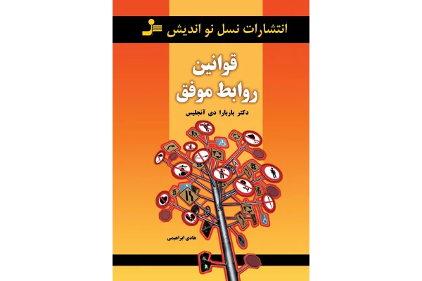 کتاب قوانین روابط موفق - کتابخانه مجازی واتیکان