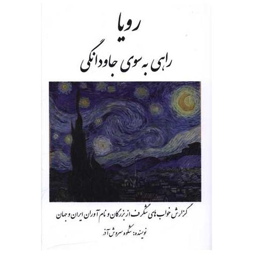 کتاب رویا راهی به سوی جاودانگی اثر شکوه سروش آذر