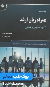 همراه زبان ارشد گروه علوم پزشکی