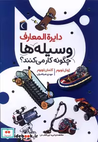کتاب دایره المعارف وسیله ها چگونه کارمی کنند محراب قلم