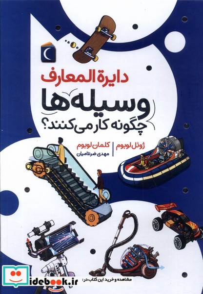 کتاب دایره المعارف وسیله ها چگونه کارمی کنند محراب قلم