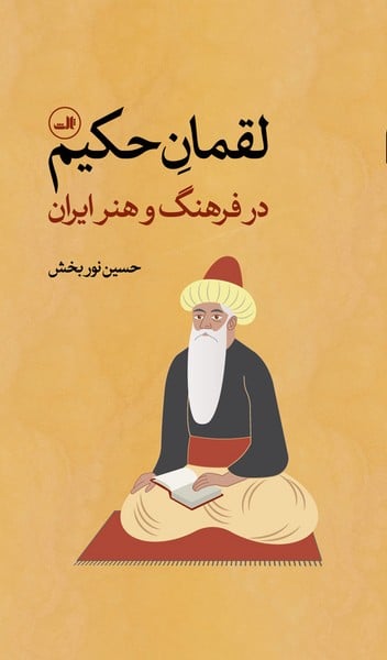 لقمان حکیم - کتاب‌فروشی کوچه کتاب