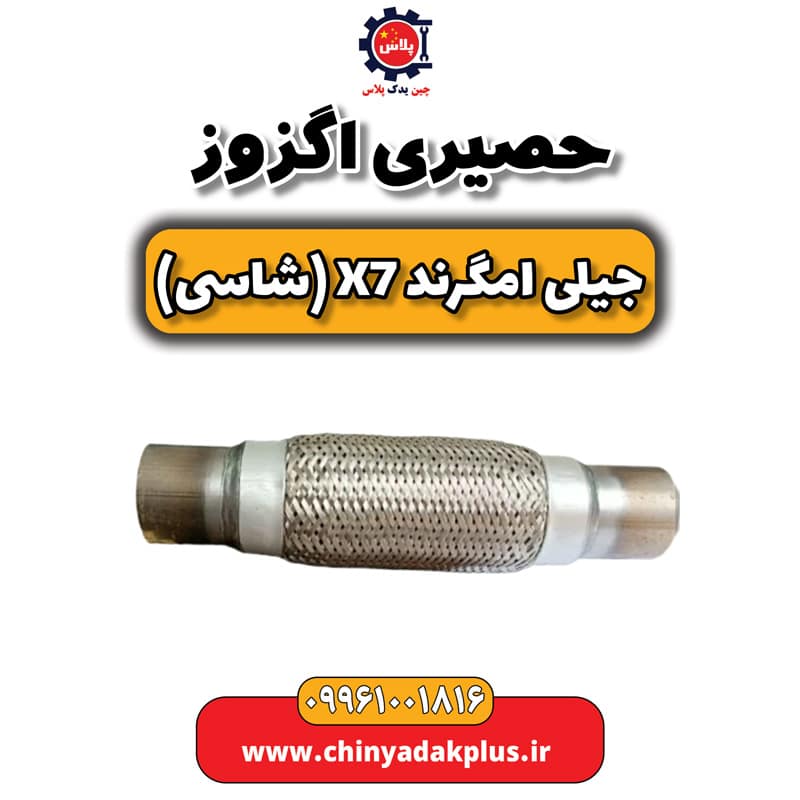حصیری اگزوز جیلی امگرند X7 (شاسی)