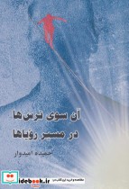قیمت و خرید کتاب آن سوی ترس ها در مسیر رویاها | ایده بوک