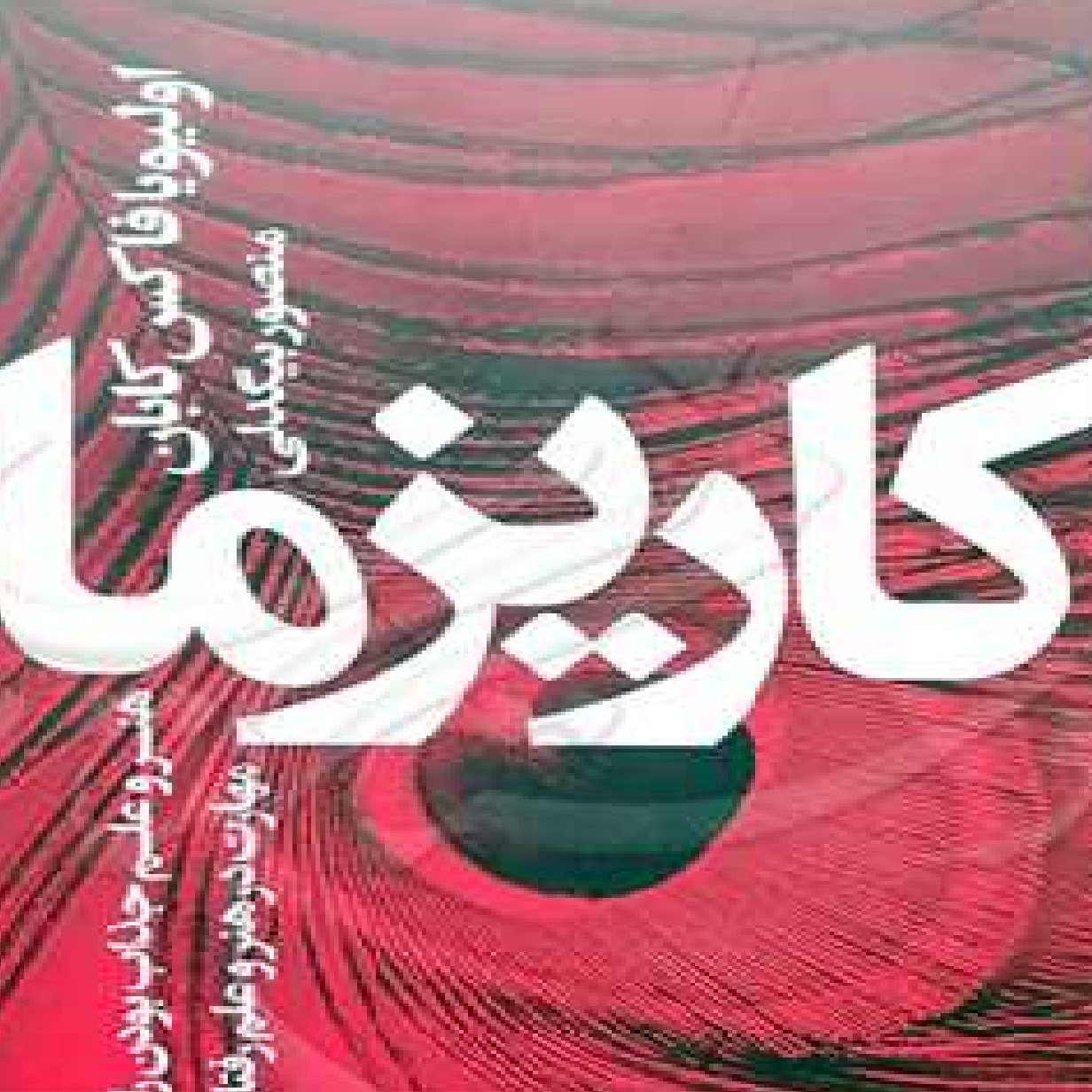 کتاب کاریزما اثر اولیو یا فاکس کابان با ترجمه منصور بیگدلی نشر بهار سبز