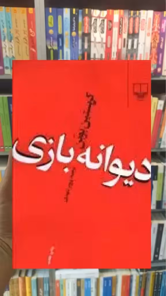 دیوانه بازی چشمه - بانک کتاب ماندگار-قیمت-خرید-کتاب-کمک-درسی-کنکور-دانشگاهی