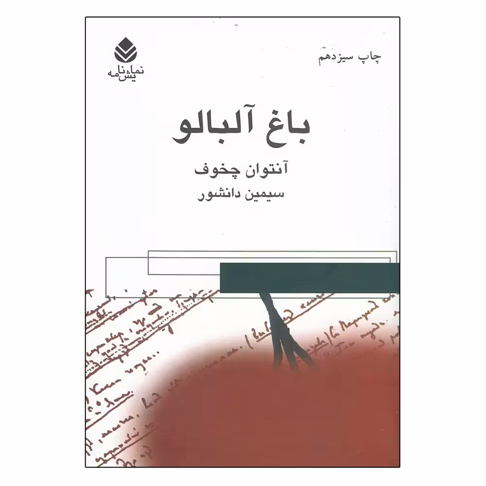 کتاب باغ آلبالو اثر آنتون پاولوویچ چخوف نشر قطره