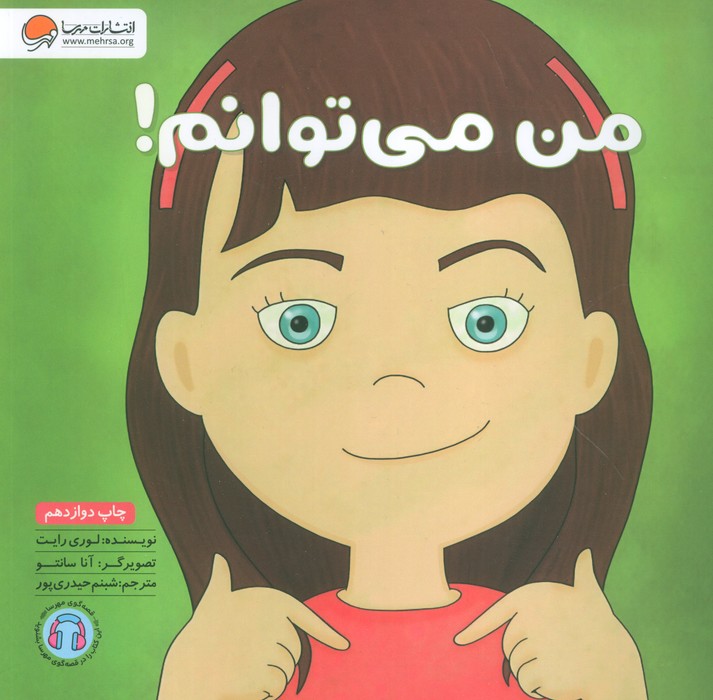 من می توانم! (زمزمه های مثبت ذهنی)،(گلاسه) - ناشربوک | خرید آنلاین کتاب