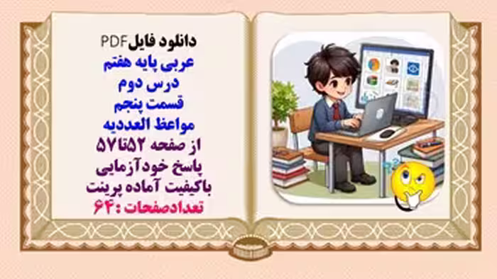 درسنامه عربی پایه هفتم  درس دوم  قسمت پنجم  مواعظ العددیه از صفحه 52تا57