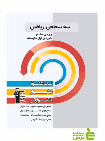 ریاضی هفتم سه سطحی قلم چی - سیب ترش - SibTorsh با تخفیف 27 درصد