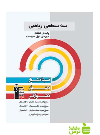 ریاضی هفتم سه سطحی قلم چی - سیب ترش - SibTorsh با تخفیف 27 درصد