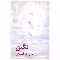 کتاب نگین اثر حمید امجد