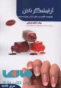 آرایشگر ناخن نشر اطهر