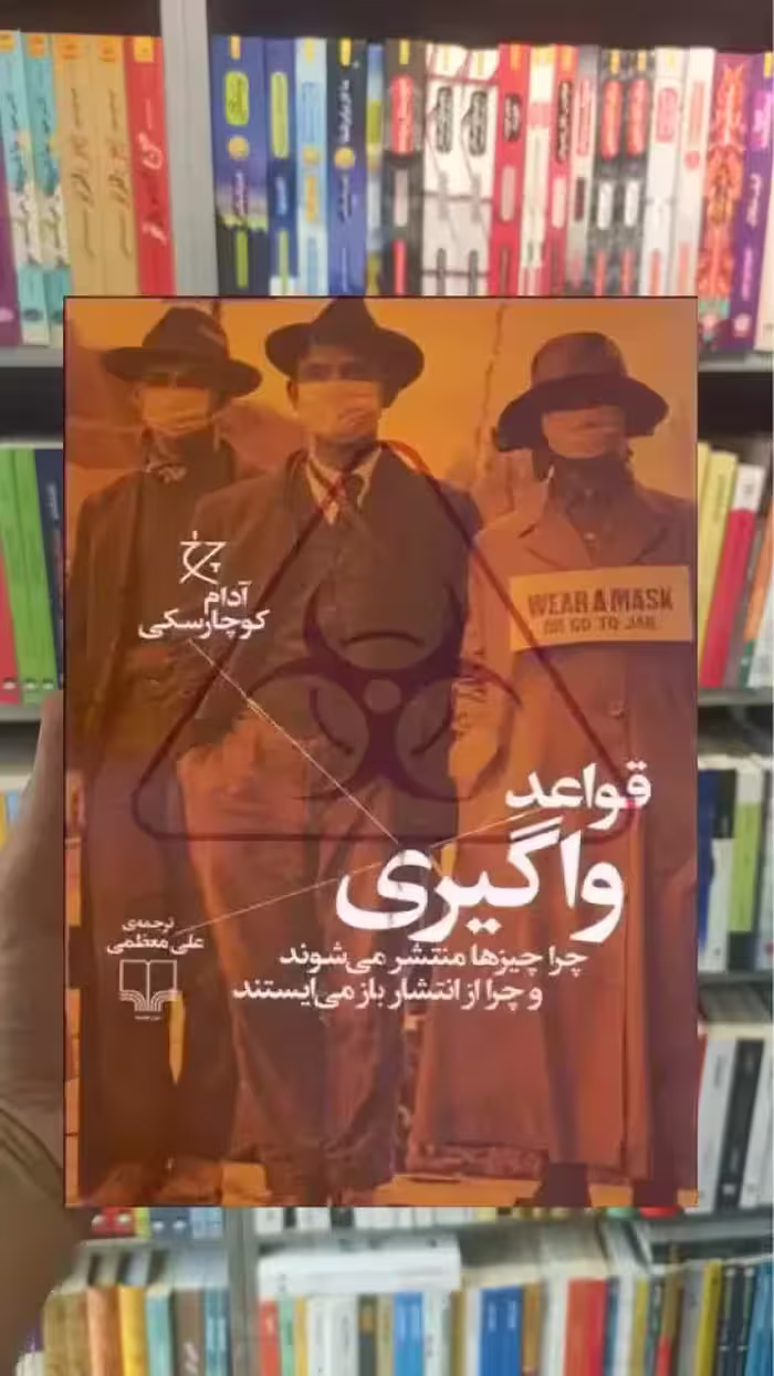 قواعد واگیری چشمه - بانک کتاب ماندگار-قیمت-خرید-کتاب-کمک-درسی-کنکور-دانشگاهی