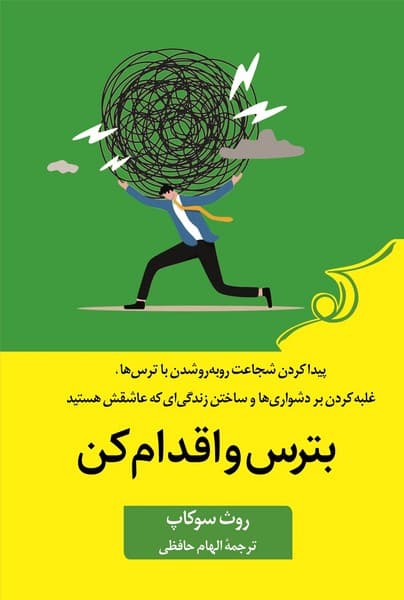 بترس و اقدام کن - کتابفروشی کوچه کتاب